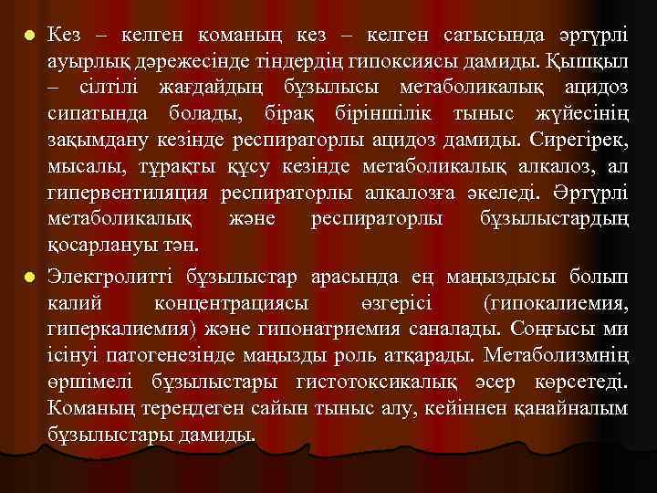 Кез – келген команың кез – келген сатысында әртүрлі ауырлық дәрежесінде тіндердің гипоксиясы дамиды.