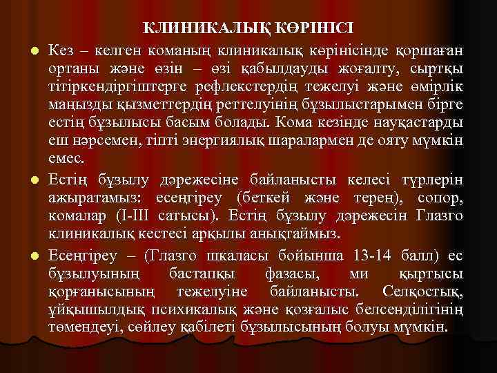 l l l КЛИНИКАЛЫҚ КӨРІНІСІ Кез – келген команың клиникалық көрінісінде қоршаған ортаны және