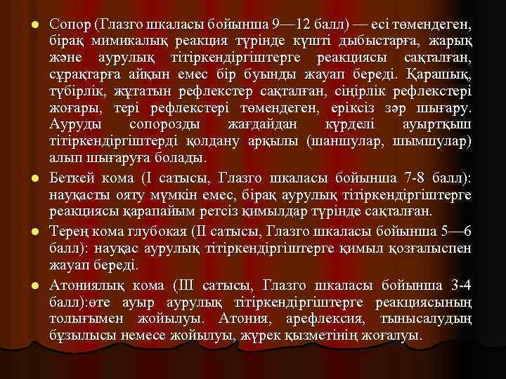 l l Сопор (Глазго шкаласы бойынша 9— 12 балл) — есі төмендеген, бірақ мимикалық
