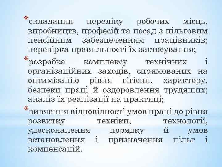 *складання переліку робочих місць, виробництв, професій та посад з пільговим пенсійним забезпеченням працівників; перевірка