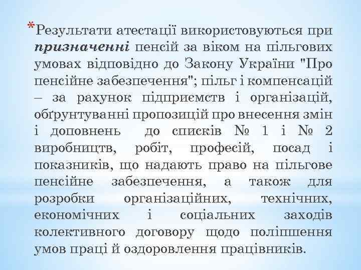 *Результати атестації використовуються призначенні пенсій за віком на пільгових умовах відповідно до Закону України