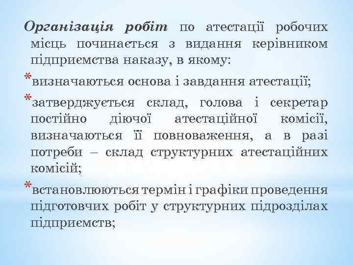Організація робіт по атестації робочих місць починається з видання керівником підприємства наказу, в якому: