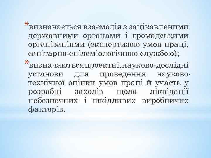 *визначається взаємодія з зацікавленими державними органами і громадськими організаціями (експертизою умов праці, санітарно-епідеміологічною службою);