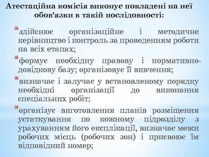 Атестаційна комісія виконує покладені на неї обов'язки в такій послідовності: *здійснює організаційне і методичне