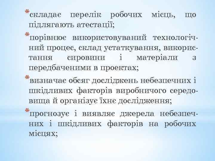 *складає перелік робочих підлягають атестації; місць, що *порівнює використовуваний технологічний процес, склад устаткування, використання