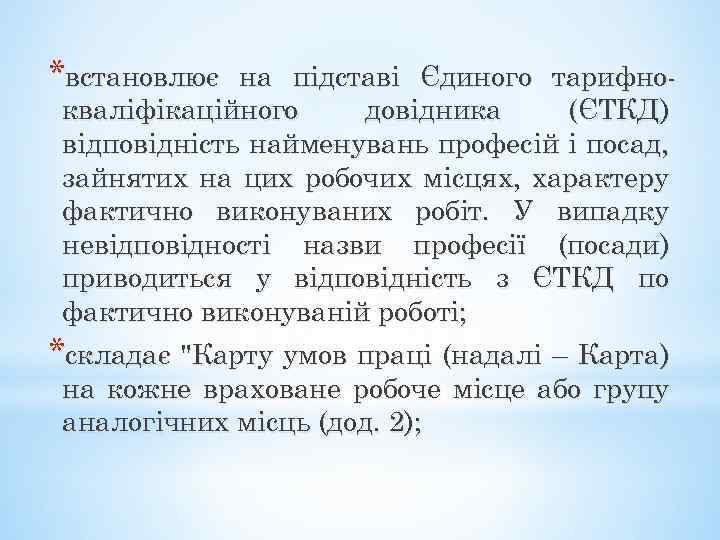 *встановлює на підставі Єдиного тарифнокваліфікаційного довідника (ЄТКД) відповідність найменувань професій і посад, зайнятих на