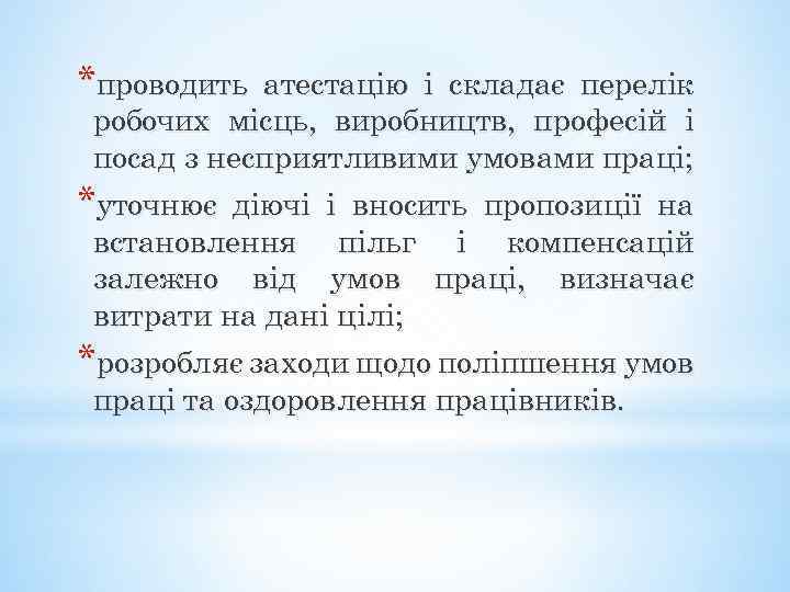 *проводить атестацію і складає перелік робочих місць, виробництв, професій і посад з несприятливими умовами