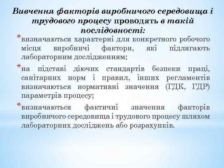 Вивчення факторів виробничого середовища і трудового процесу проводять в такій послідовності: *визначаються характерні для