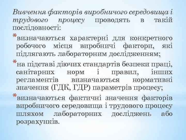 Вивчення факторів виробничого середовища і трудового процесу проводять в такій послідовності: *визначаються характерні для