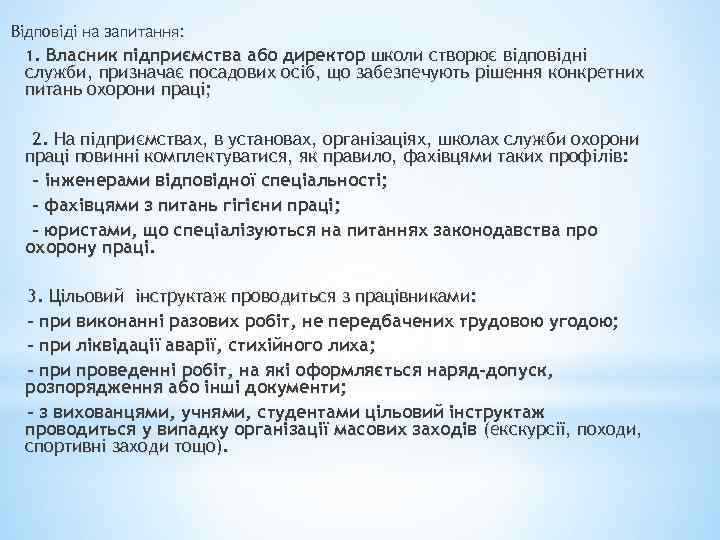 Відповіді на запитання: 1. Власник підприємства або директор школи створює відповідні служби, призначає посадових