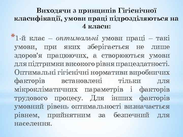 Виходячи з принципів Гігієнічної класифікації, умови праці підрозділяються на 4 класи: *1 -й клас