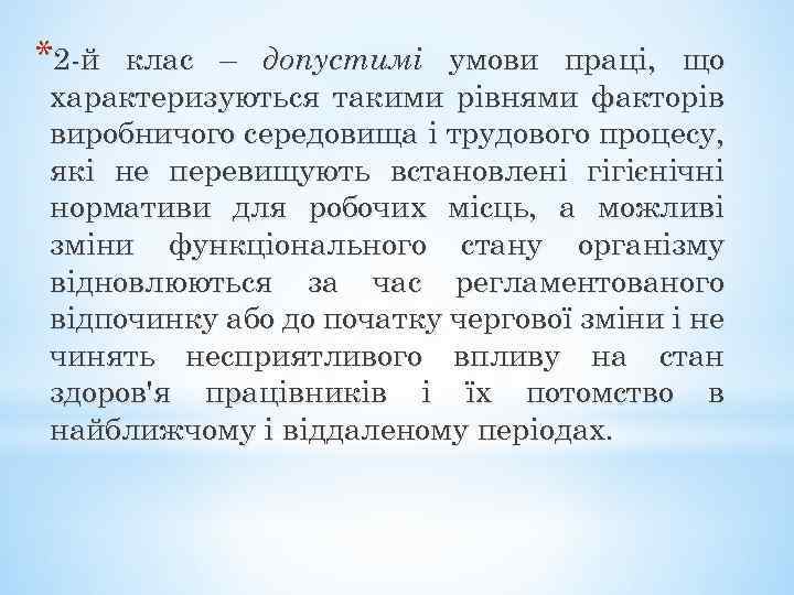 *2 -й клас – допустимі умови праці, що характеризуються такими рівнями факторів виробничого середовища
