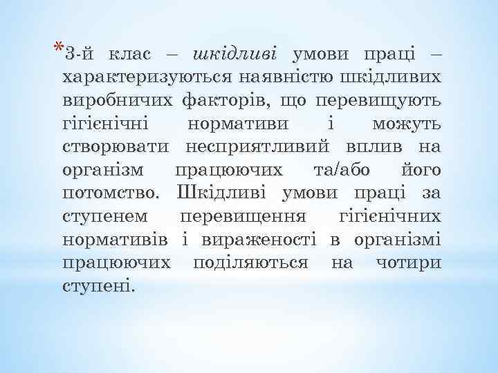 *3 -й клас – шкідливі умови праці – характеризуються наявністю шкідливих виробничих факторів, що