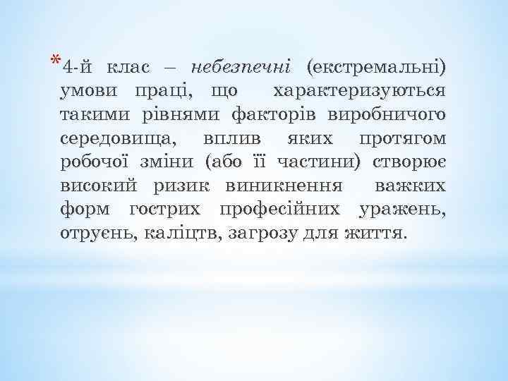 *4 -й клас – небезпечні (екстремальні) умови праці, що характеризуються такими рівнями факторів виробничого