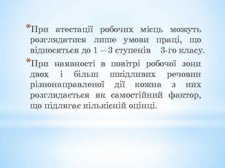 *При атестації робочих місць можуть розглядатися лише умови праці, що відносяться до 1 –