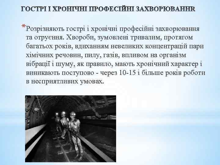 ГОСТРІ І ХРОНІЧНІ ПРОФЕСІЙНІ ЗАХВОРЮВАННЯ *Розрізняють гострі і хронічні професійні захворювання та отруєння. Хвороби,