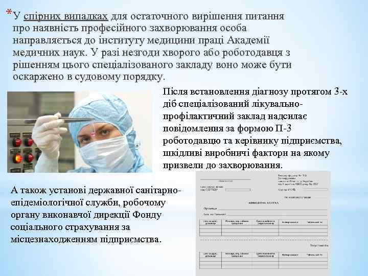 *У спірних випадках для остаточного вирішення питання про наявність професійного захворювання особа направляється до