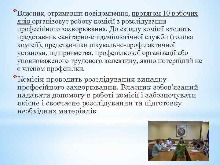 *Власник, отримавши повідомлення, протягом 10 робочих днів організовує роботу комісії з розслідування професійного захворювання.