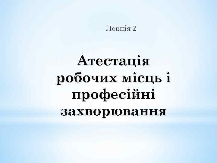 Лекція 2 Атестація робочих місць і професійні захворювання 