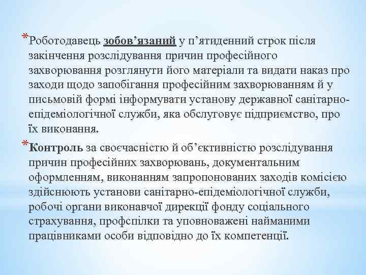 *Роботодавець зобов’язаний у п’ятиденний строк після закінчення розслідування причин професійного захворювання розглянути його матеріали