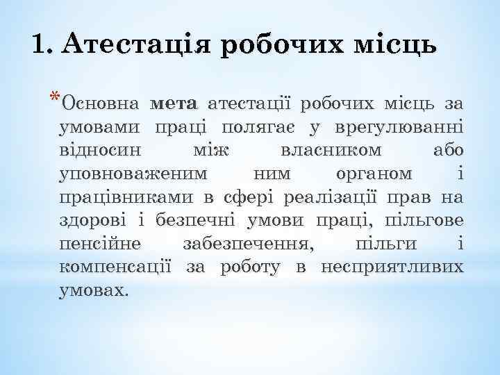 1. Атестація робочих місць *Основна мета атестації робочих місць за умовами праці полягає у