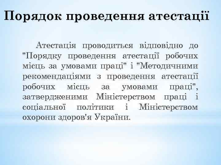 Порядок проведення атестації Атестація проводиться відповідно до 