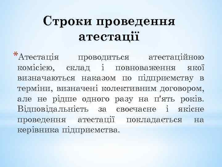 Строки проведення атестації *Атестація проводиться атестаційною комісією, склад і повноваження якої визначаються наказом по