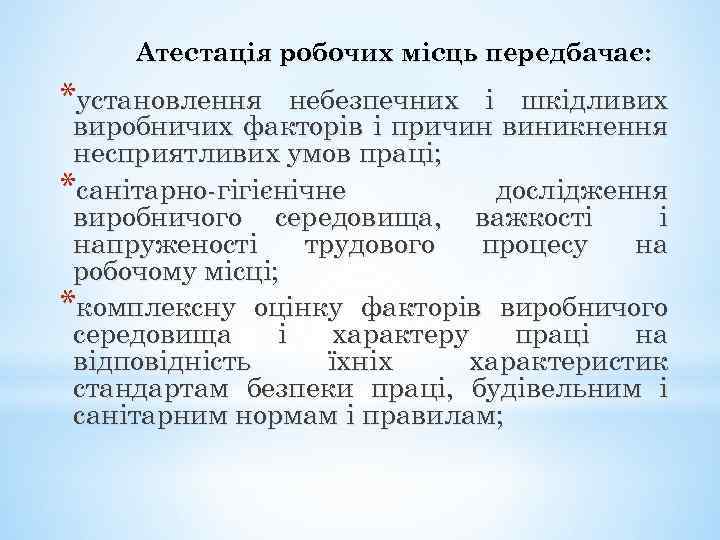 Атестація робочих місць передбачає: *установлення небезпечних і шкідливих виробничих факторів і причин виникнення несприятливих