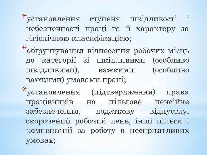 *установлення ступеня шкідливості і небезпечності праці та її характеру за гігієнічною класифікацією; *обґрунтування віднесення
