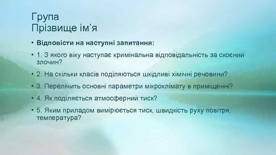 Група Прізвище ім’я • Відповісти на наступні запитання: • 1. З якого віку наступає