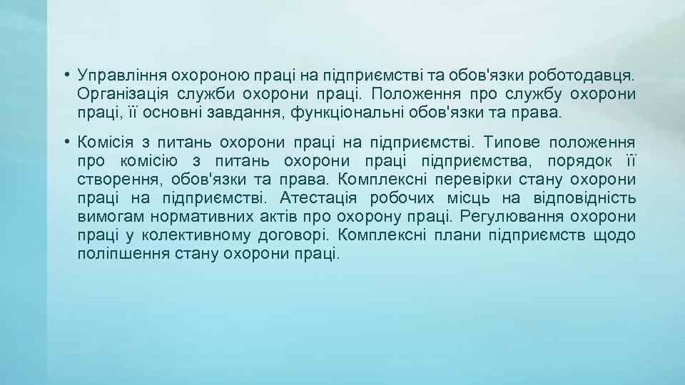  • Управління охороною праці на підприємстві та обов'язки роботодавця. Організація служби охорони праці.