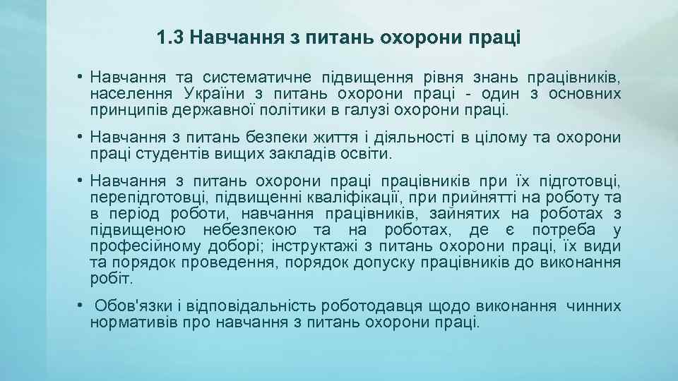 1. 3 Навчання з питань охорони праці • Навчання та систематичне підвищення рівня знань