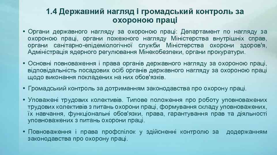 1. 4 Державний нагляд і громадський контроль за охороною праці • Органи державного нагляду