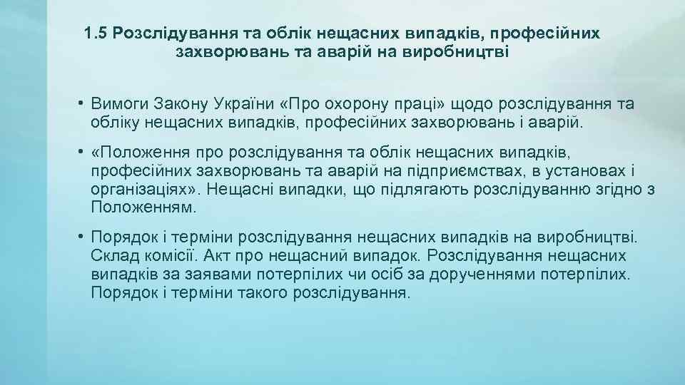 1. 5 Розслідування та облік нещасних випадків, професійних захворювань та аварій на виробництві •