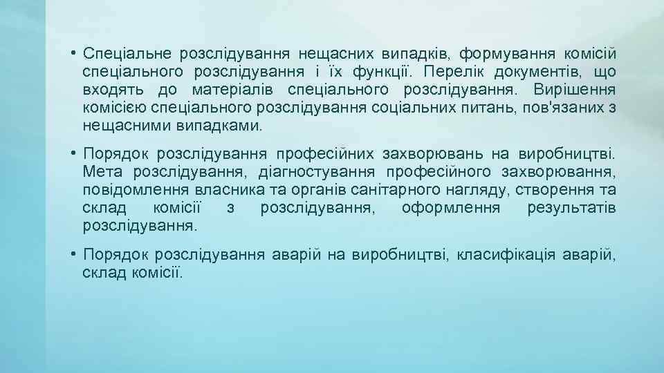  • Спеціальне розслідування нещасних випадків, формування комісій спеціального розслідування і їх функції. Перелік