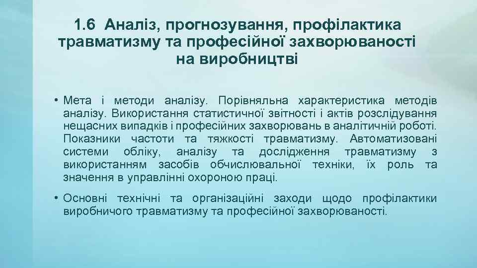 1. 6 Аналіз, прогнозування, профілактика травматизму та професійної захворюваності на виробництві • Мета і