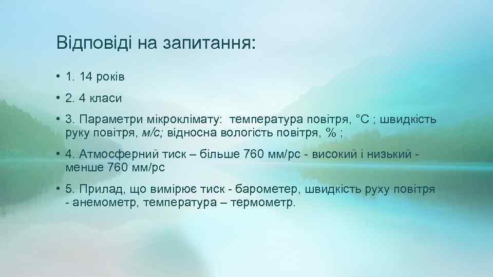 Відповіді на запитання: • 1. 14 років • 2. 4 класи • 3. Параметри