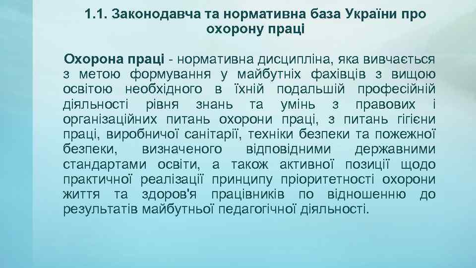 1. 1. Законодавча та нормативна база України про охорону праці Охорона праці - нормативна