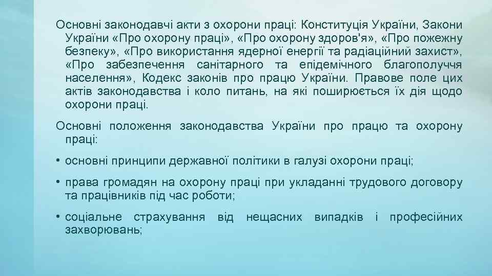 Основні законодавчі акти з охорони праці: Конституція України, Закони України «Про охорону праці» ,