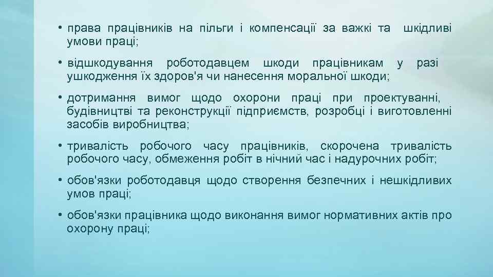  • права працівників на пільги і компенсації за важкі та умови праці; •