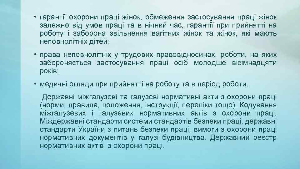  • гарантії охорони праці жінок, обмеження застосування праці жінок залежно від умов праці