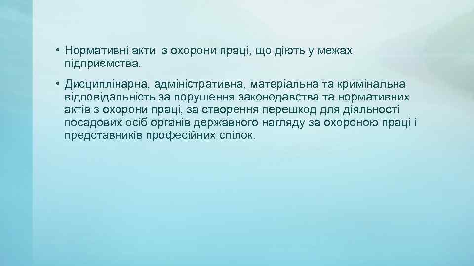  • Нормативні акти з охорони праці, що діють у межах підприємства. • Дисциплінарна,