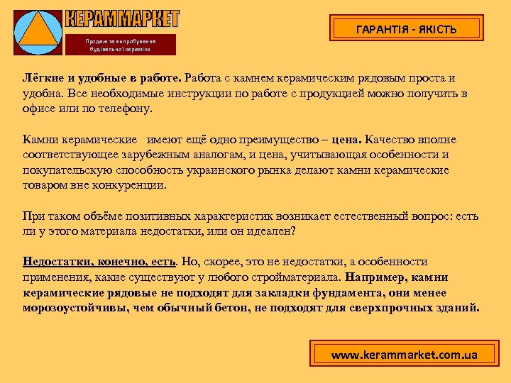 ГАРАНТІЯ - ЯКІСТЬ Продаж та випробування будівельної кераміки Лёгкие и удобные в работе. Работа