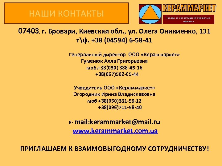 НАШИ КОНТАКТЫ Продаж та випробування будівельної кераміки 07403, г. Бровари, Киевская обл. , ул.
