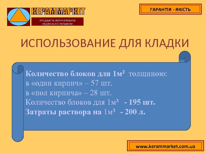 ГАРАНТІЯ - ЯКІСТЬ ПРОДАЖ ТА ВИПРОБУВАННЯ БУДІВЕЛЬНОЇ КЕРАМІКИ ИСПОЛЬЗОВАНИЕ ДЛЯ КЛАДКИ Количество блоков для