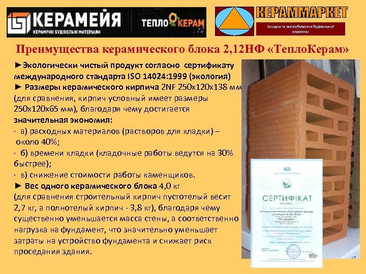 Продаж та випробування будівельної кераміки Преимущества керамического блока 2, 12 НФ «Тепло. Керам» ►Экологически
