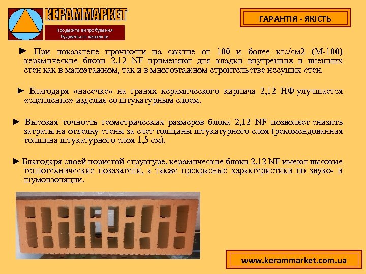 ГАРАНТІЯ - ЯКІСТЬ Продаж та випробування будівельної кераміки ► При показателе прочности на сжатие