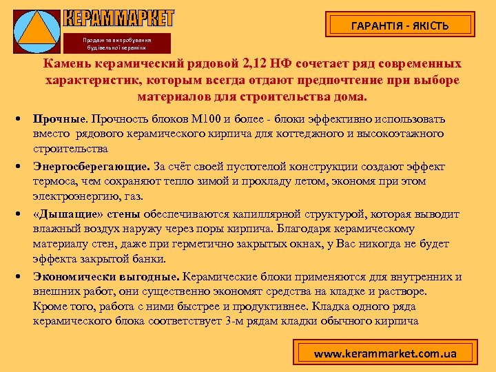 ГАРАНТІЯ - ЯКІСТЬ Продаж та випробування будівельної кераміки Камень керамический рядовой 2, 12 НФ