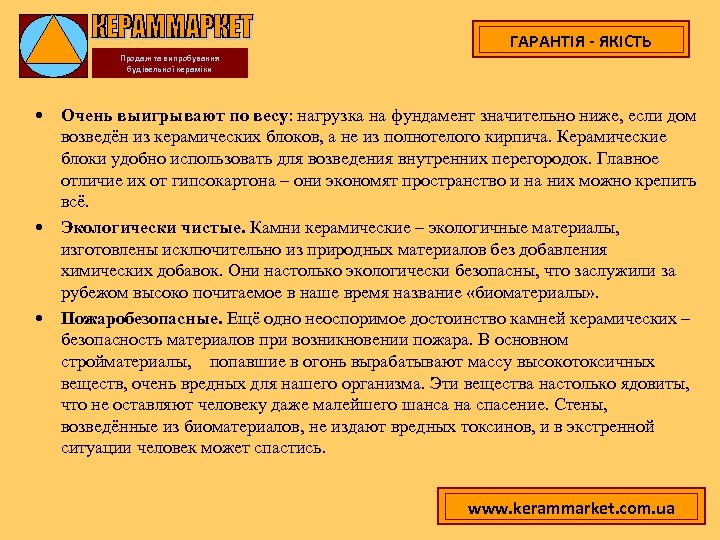 ГАРАНТІЯ - ЯКІСТЬ Продаж та випробування будівельної кераміки • Очень выигрывают по весу: нагрузка