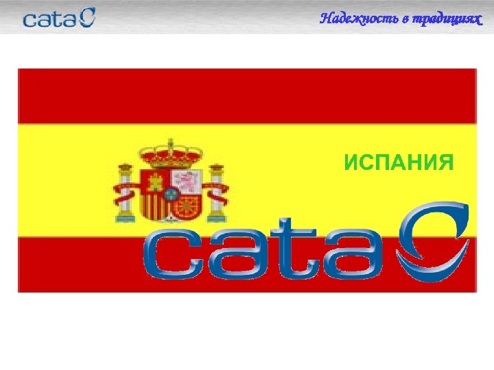 Надежность в традициях ИСПАНИЯ 